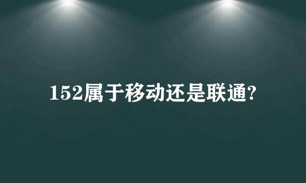 152属于移动还是联通?