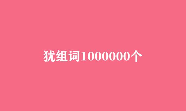 犹组词1000000个