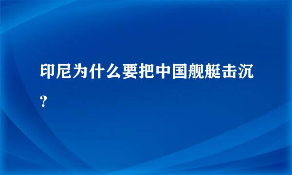 印尼为什么要把中国舰艇击沉？