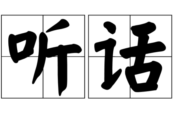 不听话就深深你是什么意思