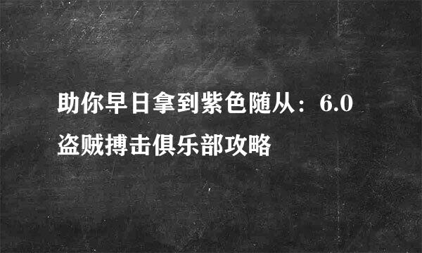 助你早日拿到紫色随从：6.0盗贼搏击俱乐部攻略