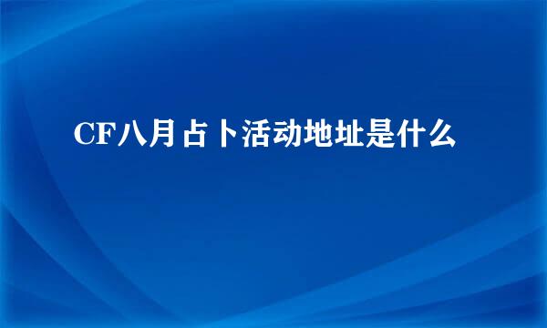 CF八月占卜活动地址是什么