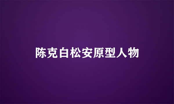 陈克白松安原型人物