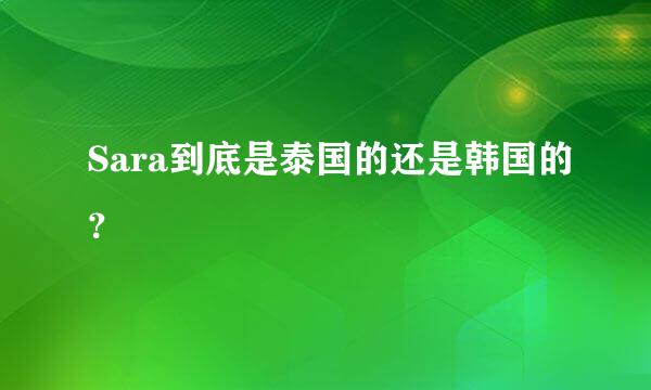 Sara到底是泰国的还是韩国的？