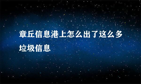 章丘信息港上怎么出了这么多垃圾信息