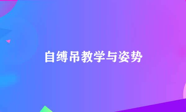 自缚吊教学与姿势