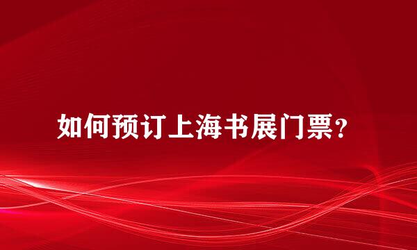 如何预订上海书展门票？