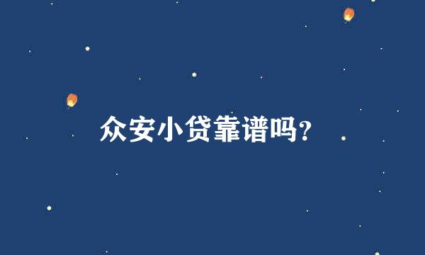 众安小贷靠谱吗？