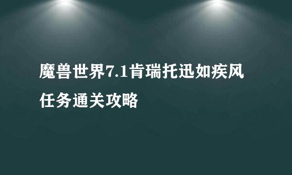 魔兽世界7.1肯瑞托迅如疾风任务通关攻略