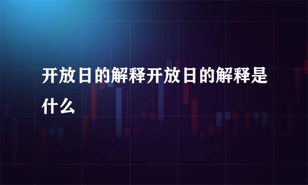 开放日的解释开放日的解释是什么