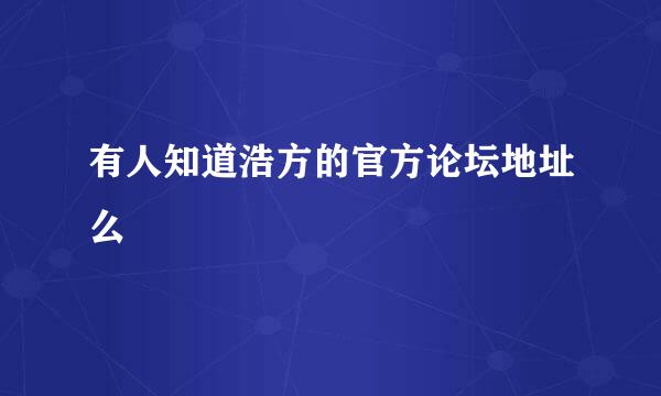 有人知道浩方的官方论坛地址么