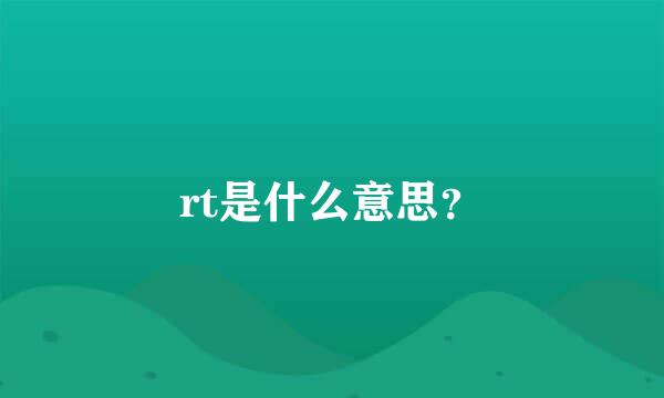 rt是什么意思？