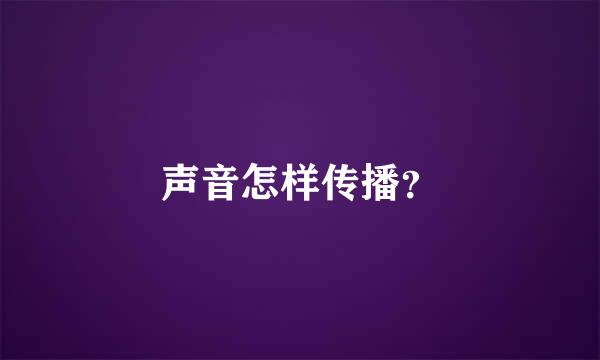 声音怎样传播？