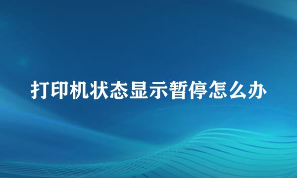 打印机状态显示暂停怎么办