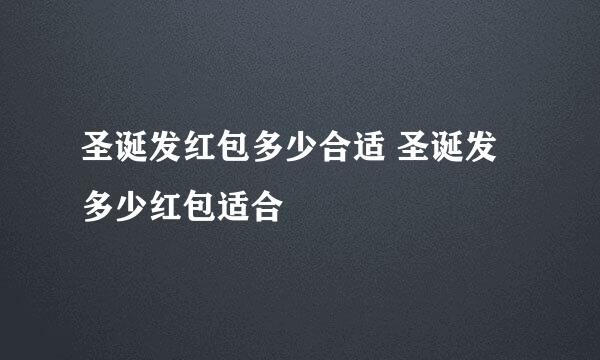 圣诞发红包多少合适 圣诞发多少红包适合