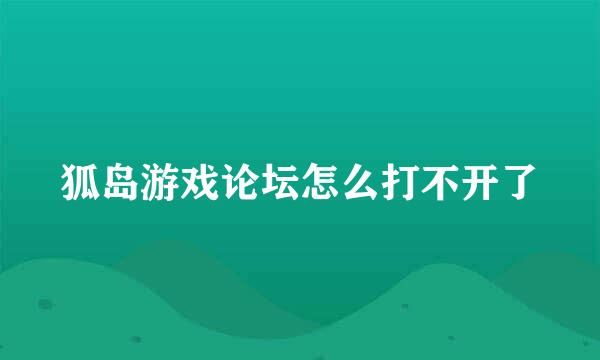 狐岛游戏论坛怎么打不开了