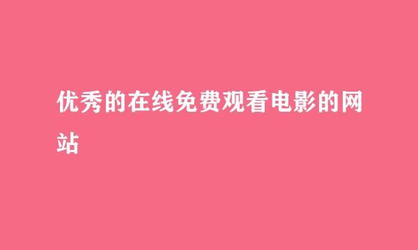 优秀的在线免费观看电影的网站