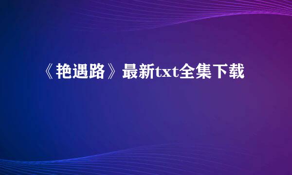 《艳遇路》最新txt全集下载