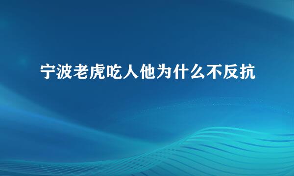 宁波老虎吃人他为什么不反抗