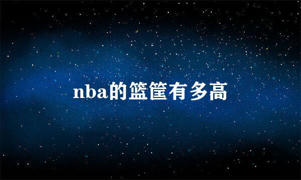 nba的篮筐有多高