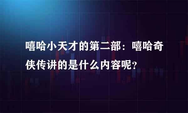 嘻哈小天才的第二部：嘻哈奇侠传讲的是什么内容呢？