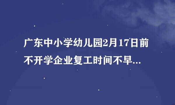 广东中小学幼儿园2月17日前不开学企业复工时间不早于2月9日