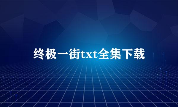 终极一街txt全集下载