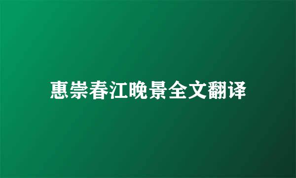 惠崇春江晚景全文翻译