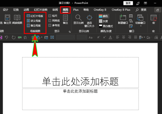 PPT中，怎么在母板插入“单击此处编辑母版标题样式”的文本框？