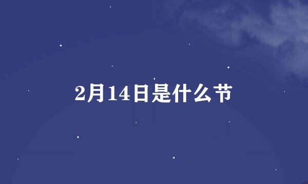 2月14日是什么节