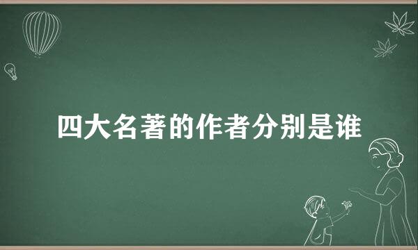 四大名著的作者分别是谁