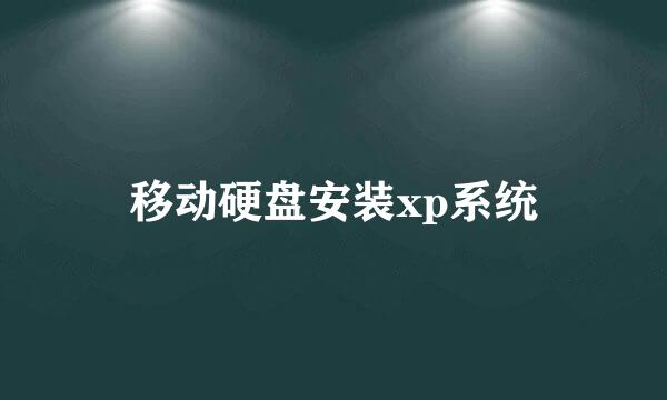 移动硬盘安装xp系统