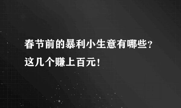 春节前的暴利小生意有哪些？这几个赚上百元！