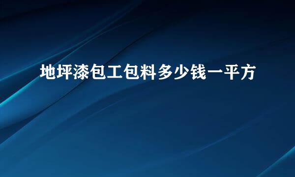 地坪漆包工包料多少钱一平方