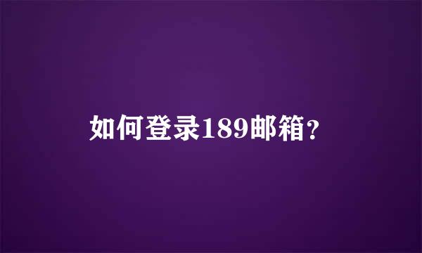 如何登录189邮箱？