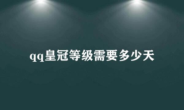 qq皇冠等级需要多少天