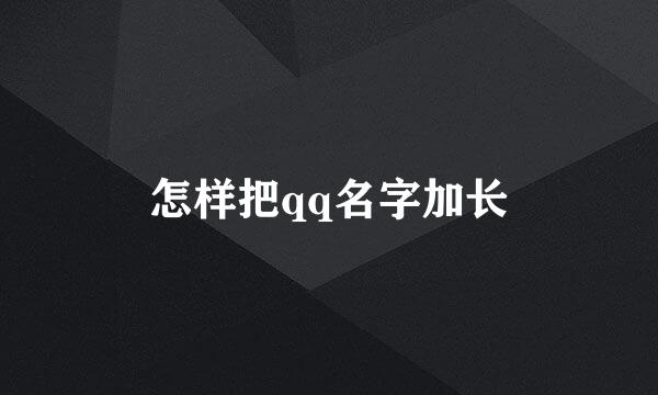 怎样把qq名字加长