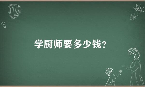 学厨师要多少钱？