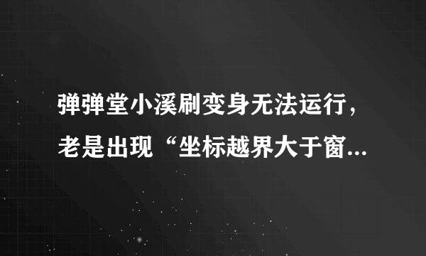 弹弹堂小溪刷变身无法运行，老是出现“坐标越界大于窗口宽度”