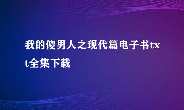 我的傻男人之现代篇电子书txt全集下载