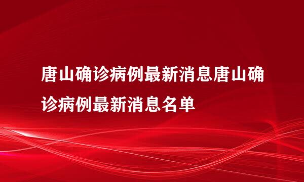 唐山确诊病例最新消息唐山确诊病例最新消息名单