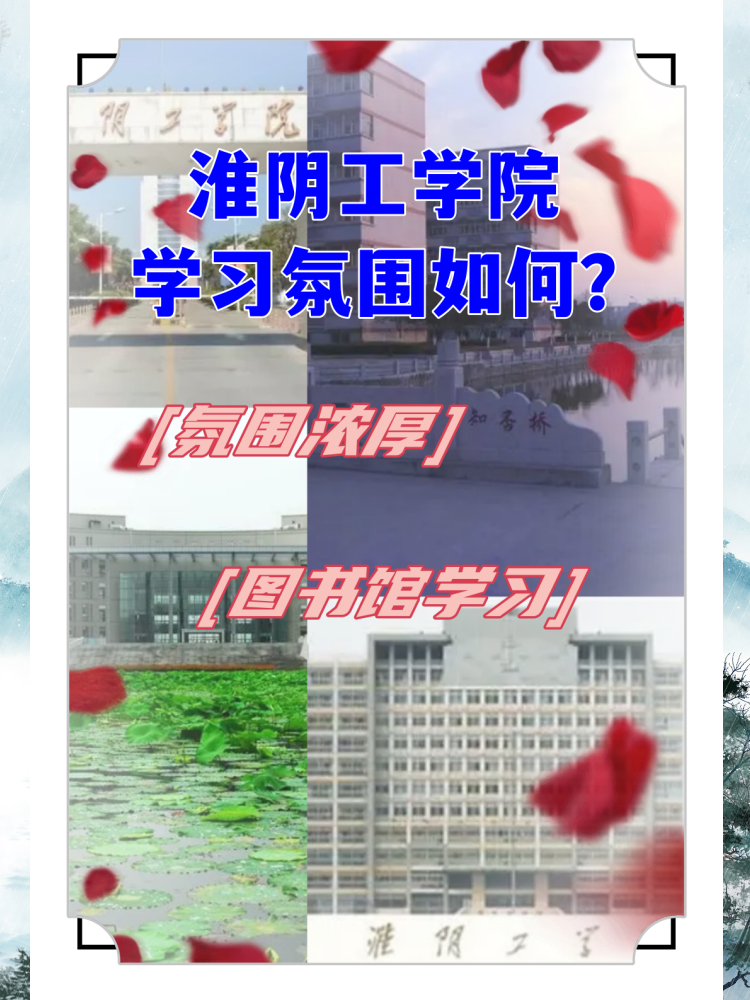 淮阴工学院的学习氛围如何