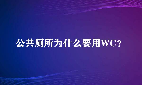 公共厕所为什么要用WC？