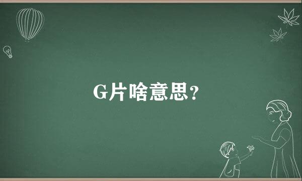 G片啥意思？