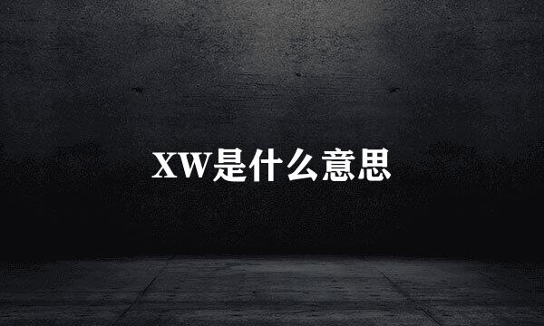 XW是什么意思