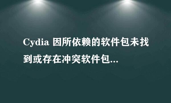 Cydia 因所依赖的软件包未找到或存在冲突软件包，操作无法完成！