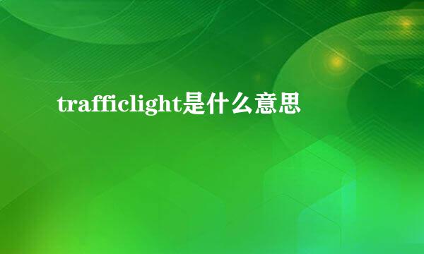 trafficlight是什么意思