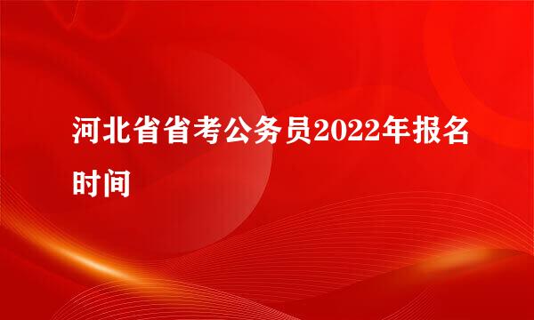 河北省省考公务员2022年报名时间