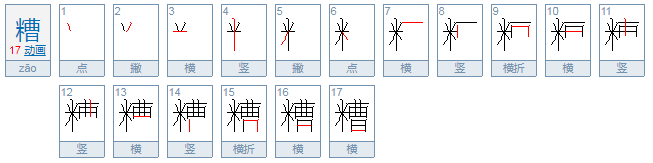 糟可以组什么词语有哪些