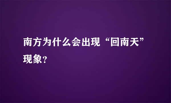 南方为什么会出现“回南天”现象？